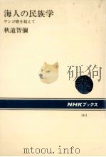 海人の民族学   1988.11  PDF电子版封面    秋道智彌 