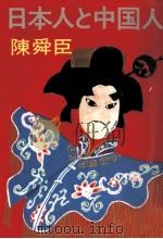 日本人と中国人（1984.08 PDF版）