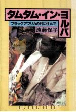 タムタム·イン·ヨルバ   1984.06  PDF电子版封面    遠藤保子 