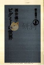 ピグミーの世界   1976.09  PDF电子版封面    酒井伝六 