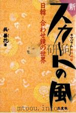 日韓=合わせ鏡の世界（1992.12 PDF版）