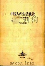 中国人の生活風景（1979.06 PDF版）