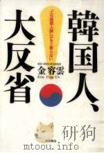 韓国人、大反省（1993.12 PDF版）