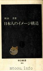 日本人のイメージ構造   1972.03  PDF电子版封面    岡田晋 