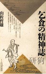 乞食の精神誌   1987.03  PDF电子版封面    山折哲雄 