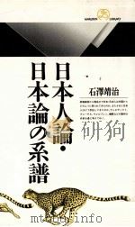 日本人論·日本論の系譜   1997.05  PDF电子版封面    石沢靖治 