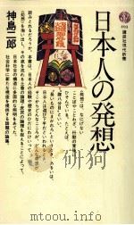 日本人の発想   1975.09  PDF电子版封面    神島二郎 