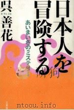日本人を冒険する（1997.09 PDF版）
