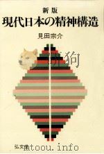 現代日本の精神構造（1984.05 PDF版）