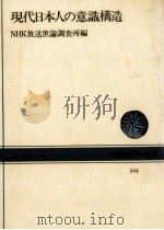 現代日本人の意識構造   1979.06  PDF电子版封面     