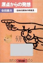 原点からの発想   1981.05  PDF电子版封面    会田雄次 