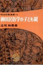柳田民俗学の子ども観   1979.09  PDF电子版封面    庄司和晃 