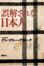 誤解される日本人   1990.02  PDF电子版封面    Clark 