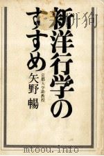 新洋行学のすすめ   1976.11  PDF电子版封面    矢野暢 