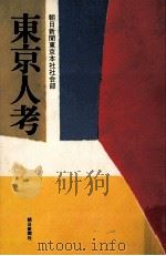 東京人考（1981.11 PDF版）