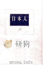 日本人   1954.12  PDF电子版封面    柳田国男 