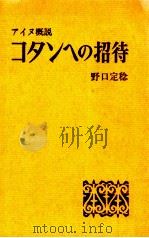 コタンへの招待   1961.04  PDF电子版封面    野口定稔 