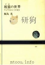 祖霊 (ブガ) の世界   1973.11  PDF电子版封面    飯島茂 