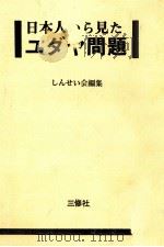 日本人から見たユダヤ問題   1975.05  PDF电子版封面     