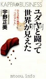 ユダヤと闘って世界が見えた   1993.02  PDF电子版封面    宇野正美 