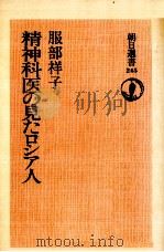 精神科医の見たロシア人   1984.01  PDF电子版封面    服部祥子 