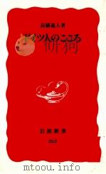 ドイツ人のこころ   1993.01  PDF电子版封面    高橋義人 