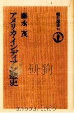 アメリカ·インディアン悲史   1974.10  PDF电子版封面    藤永茂 