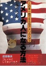アメリカ人になる方法   1979.11  PDF电子版封面    七海ワタル 