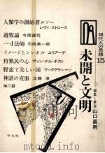 未開と文明   1969.02  PDF电子版封面    山口昌男 
