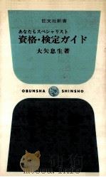 資格·検定ガイド   1968.07  PDF电子版封面    大矢息生 