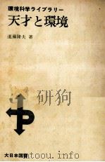 天才と環境   1975.03  PDF电子版封面    進藤隆夫 
