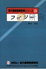 フィジー   1988.03  PDF电子版封面    橋本康史 