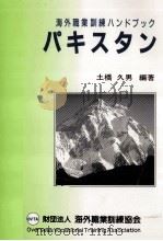 パキスタン   1990.03  PDF电子版封面    土橋久男 