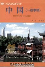 中国(一般事情)（1998.12 PDF版）