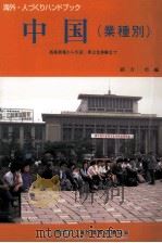 中国(業種別)   1999.01  PDF电子版封面    緒方卓 