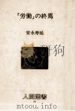 「労働」の終焉   1985.10  PDF电子版封面    安永寿延 