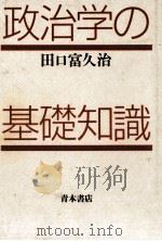 政治学の基礎知識   1990.04  PDF电子版封面    田口富久治 