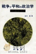 戦争と平和の政治学   1984.04  PDF电子版封面    田中勇 