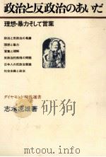 政治と反政治のあいだ   1971.04  PDF电子版封面    志水速雄 