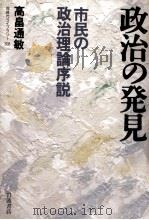 政治の発見   1997.06  PDF电子版封面    高畠通敏 