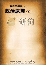 政治原理 2   1955.04  PDF电子版封面    今中次麿 
