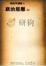 政治思想 1   1955.05  PDF电子版封面    今中次麿 