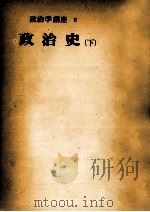 政治史 2   1955.08  PDF电子版封面    今中次麿 