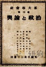 輿論と政治   1948.11  PDF电子版封面    田辺寿利 