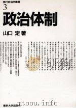 政治体制   1989.10  PDF电子版封面    山口定 
