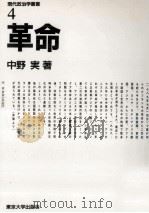 革命   1989.07  PDF电子版封面    中野実 