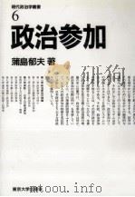 政治参加   1988.12  PDF电子版封面    蒲島郁夫 