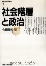 社会階層と政治   1989.11  PDF电子版封面    今田高俊 