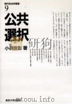 公共選択   1988.11  PDF电子版封面    小林良彰 