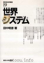 世界システム   1989.04  PDF电子版封面    田中明彦 